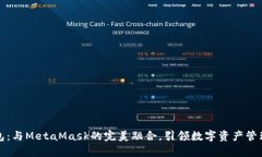 小狐錢包：與MetaMask的完美