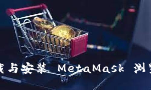 如何下載與安裝 MetaMask 瀏覽器擴(kuò)展