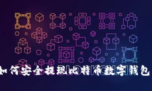 如何安全提現比特幣數字錢包？