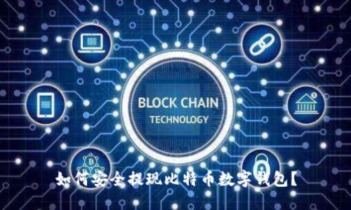 如何安全提現比特幣數字錢包？