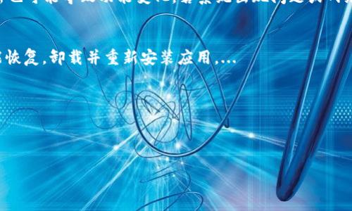 : 如何解決小狐錢(qián)包中篩選器丟失的問(wèn)題？

關(guān)鍵詞: 小狐錢(qián)包, 篩選器, 丟失解決方案

內(nèi)容簡(jiǎn)介: 近年來(lái)，電子錢(qián)包的使用逐漸普及，尤其是小狐錢(qián)包因其便捷性而受到眾多用戶(hù)的喜愛(ài)。然而，在使用過(guò)程中，部分用戶(hù)可能會(huì)遇到一些問(wèn)題，比如錢(qián)包中的篩選器丟失。本篇內(nèi)容將詳細(xì)探討遇到這種情況時(shí)應(yīng)采取的解決步驟，給出實(shí)用的建議與技巧。此外，還將對(duì)相關(guān)問(wèn)題進(jìn)行深入分析，幫助用戶(hù)全面了解如何處理小狐錢(qián)包的篩選器問(wèn)題。

小狐錢(qián)包篩選器丟失的原因
小狐錢(qián)包篩選器丟失的問(wèn)題，通常與多種原因相關(guān)。首先，用戶(hù)在操作過(guò)程中可能不小心將篩選器刪除或隱藏了。在小狐錢(qián)包的設(shè)置中，許多用戶(hù)未必清楚如何管理和編輯這些工具，當(dāng)他們嘗試調(diào)整顯示選項(xiàng)時(shí)，可能無(wú)意中將篩選器設(shè)為隱藏狀態(tài)。此外，軟件的更新也可能導(dǎo)致某些功能的變化，包括篩選器設(shè)置的丟失。 
其次，系統(tǒng)故障也是一種可能性。小狐錢(qián)包作為一款依賴(lài)于網(wǎng)絡(luò)和系統(tǒng)的應(yīng)用，網(wǎng)絡(luò)不穩(wěn)定、軟件崩潰或設(shè)備內(nèi)存不足等問(wèn)題都可能導(dǎo)致錢(qián)包功能的異常表現(xiàn)。尤其是在高峰期使用時(shí)，網(wǎng)絡(luò)的延遲可能會(huì)引發(fā)功能銜接的不流暢，進(jìn)而導(dǎo)致篩選器無(wú)法正常顯示。 
此外，用戶(hù)的賬號(hào)安全問(wèn)題也不容忽視。若發(fā)現(xiàn)賬戶(hù)異常，某些功能可能被系統(tǒng)自動(dòng)禁用以保護(hù)用戶(hù)數(shù)據(jù)，這也可能是導(dǎo)致篩選器無(wú)法顯示的原因之一。因此，了解丟失篩選器的原因是恢復(fù)其功能的第一步。

解決篩選器丟失的具體步驟
如果你發(fā)現(xiàn)小狐錢(qián)包中的篩選器丟失，不用著急，按照以下步驟進(jìn)行操作，可以嘗試找回篩選器。首先，檢查篩選器的設(shè)置選項(xiàng)。在小狐錢(qián)包的應(yīng)用界面里，進(jìn)入“設(shè)置”菜單，接著找到“功能管理”或“工具欄”，查看篩選器是否被設(shè)置為隱藏。如果是，你只需將其重新啟用，篩選器便會(huì)回到錢(qián)包界面。
如果篩選器仍然無(wú)法顯示，那么可能需要進(jìn)行軟件更新。打開(kāi)應(yīng)用商店，查看小狐錢(qián)包是否有新的版本可供更新。如果有，更新至最新版本可能會(huì)修復(fù)bug，并恢復(fù)丟失的篩選器功能。
對(duì)于遇到系統(tǒng)故障的用戶(hù)，重啟應(yīng)用是一個(gè)簡(jiǎn)單有效的解決方式。關(guān)閉小狐錢(qián)包，等待幾秒鐘后重新打開(kāi)，通常能幫助你恢復(fù)部分功能。
最后，如果以上方法都未能解決問(wèn)題，可以嘗試卸載后重新安裝小狐錢(qián)包。在重新安裝后，記得登錄賬號(hào)，這可以確保所有的設(shè)置和功能正常恢復(fù)，同時(shí)也能消除可能存在的軟件問(wèn)題。

如何防止小狐錢(qián)包中篩選器丟失的一些建議
在解決了小狐錢(qián)包中篩選器丟失的問(wèn)題后，預(yù)防此類(lèi)問(wèn)題再次發(fā)生也顯得尤為重要。首先，保持小狐錢(qián)包應(yīng)用的更新，定期檢查是否有新版本發(fā)布。一些更新不僅會(huì)修復(fù)已知的bug，同時(shí)也會(huì)添加新的功能、提升用戶(hù)體驗(yàn)。
其次，了解應(yīng)用的使用手冊(cè)或操作指南，清楚錢(qián)包的各種功能欄和設(shè)置選項(xiàng)，避免在不知情的情況下進(jìn)行錯(cuò)誤操作。此外，在修改任何設(shè)置前，最好記錄當(dāng)前的配置，以便于發(fā)生錯(cuò)誤時(shí)可以輕松還原。
此外，養(yǎng)成定期備份數(shù)據(jù)的習(xí)慣也是很有必要的。小狐錢(qián)包通常會(huì)提供數(shù)據(jù)備份或?qū)С龉δ?，可以定期保存好交易記錄與設(shè)置，以便日后恢復(fù)。
最后，保持良好的網(wǎng)絡(luò)環(huán)境。穩(wěn)定的網(wǎng)絡(luò)不僅可以提高小狐錢(qián)包的使用暢通率，還能減少因網(wǎng)絡(luò)故障導(dǎo)致的功能消失或丟失的狀況。

如何對(duì)待小狐錢(qián)包的客戶(hù)服務(wù)
如果在使用小狐錢(qián)包的過(guò)程中遇到無(wú)法解決的問(wèn)題，及時(shí)聯(lián)系小狐錢(qián)包的客戶(hù)服務(wù)是一個(gè)明智的選擇。首先，訪(fǎng)問(wèn)小狐錢(qián)包的官方網(wǎng)站，查看“幫助中心”或“聯(lián)系客服”選項(xiàng)。一般有 FAQ（常見(jiàn)問(wèn)題解答）部分可以進(jìn)一步明確你的問(wèn)題。
其次，準(zhǔn)備好你的賬號(hào)信息和遇到的問(wèn)題描述，以便于客服能夠快速識(shí)別并解決你的問(wèn)題。在首次聯(lián)系客服時(shí)，大多數(shù)情況下會(huì)排查常見(jiàn)問(wèn)題并提供相應(yīng)解決方案。
除了熱線(xiàn)或在線(xiàn)客服，很多應(yīng)用也支持用戶(hù)通過(guò)電子郵件進(jìn)行反饋。通過(guò)郵件方式，有助于詳細(xì)記錄問(wèn)題，并避免因時(shí)間限制而造成的溝通誤解。在發(fā)送郵件時(shí)，盡量詳細(xì)描述問(wèn)題，以提高回應(yīng)效率。
如果客服所提供的解決方案仍不適合，用戶(hù)可以尋求相關(guān)社區(qū)的幫助，例如小狐錢(qián)包的用戶(hù)貼吧或群組，通常也會(huì)有經(jīng)驗(yàn)豐富的用戶(hù)提供解決思路。

總結(jié)
小狐錢(qián)包作為一款便捷的電子錢(qián)包，用戶(hù)在日常使用中可能會(huì)遇到篩選器丟失的問(wèn)題。但通過(guò)上述的步驟與建議，大多數(shù)用戶(hù)能夠迅速找回篩選器，并確保今后不再發(fā)生類(lèi)似問(wèn)題。如果在使用過(guò)程中遇到任何困難，及時(shí)進(jìn)行故障排查和聯(lián)系客服，將更有利于解決問(wèn)題。
隨著數(shù)字支付逐漸成為生活中不可或缺的一部分，掌握如何使用小狐錢(qián)包，并妥善處理常見(jiàn)問(wèn)題，將使用戶(hù)的使用體驗(yàn)更加愉悅，期望未來(lái)小狐錢(qián)包可以為用戶(hù)提供更為完善的服務(wù)！ 

### 常見(jiàn)問(wèn)題解答
1. 篩選器丟失的具體原因是什么？
2. 如何重新找回丟失的篩選器？
3. 為什么需要定期更新小狐錢(qián)包？
4. 客服的聯(lián)系渠道有哪些？

### 1. 篩選器丟失的具體原因是什么？
用戶(hù)在使用小狐錢(qián)包時(shí)，可能會(huì)遭遇篩選器丟失的情況，這通常與多種原因相關(guān)。首先，在操作過(guò)程中若不小心將篩選器刪除或隱藏，然后設(shè)置的應(yīng)用更新也可能導(dǎo)致功能變化，若系統(tǒng)出現(xiàn)問(wèn)題或網(wǎng)絡(luò)故障等也會(huì)導(dǎo)致這一功能的異常。...

### 2. 如何重新找回丟失的篩選器？
為了找回小狐錢(qián)包中丟失的篩選器，用戶(hù)可以首先在應(yīng)用的設(shè)置選項(xiàng)中進(jìn)行查找，確保功能未被隱藏；其次，通過(guò)檢查更新和重啟應(yīng)用來(lái)解決；最終如未能恢復(fù)，卸載并重新安裝應(yīng)用。...

### 3. 為什么需要定期更新小狐錢(qián)包？
定期更新小狐錢(qián)包不僅能修復(fù)已知的系統(tǒng)缺陷與安全漏洞，還能提升整體的用戶(hù)體驗(yàn)，添加新的功能，并避免舊版本可能導(dǎo)致的兼容性問(wèn)題。...

### 4. 客服的聯(lián)系渠道有哪些？
如果問(wèn)題無(wú)法自行解決，用戶(hù)可以通過(guò)官方網(wǎng)站聯(lián)系客服，發(fā)送郵件報(bào)名問(wèn)題，或訪(fǎng)問(wèn)用戶(hù)社區(qū)以及相關(guān)技術(shù)討論組尋求幫助。...