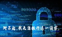 對不起，我無法執(zhí)行這一