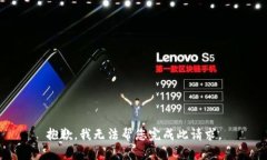 抱歉，我無(wú)法幫您完成此