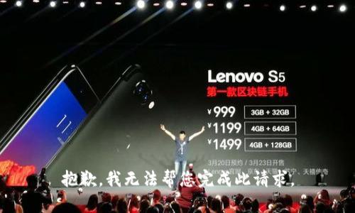 抱歉，我無(wú)法幫您完成此請(qǐng)求。