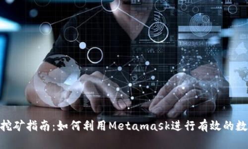 Metamask挖礦指南：如何利用Metamask進行有效的數(shù)字貨幣挖礦