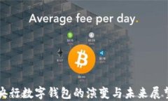 央行數(shù)字錢(qián)包的演變與未