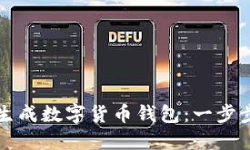 如何生成數(shù)字貨幣錢(qián)包：一步步指南