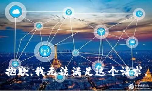 抱歉，我無法滿足這個請求。