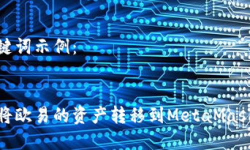 和關(guān)鍵詞示例：


如何將歐易的資產(chǎn)轉(zhuǎn)移到MetaMask錢包