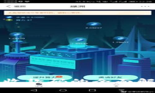 數(shù)字錢包收款碼的全面解析與應(yīng)用