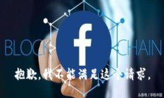 抱歉，我不能滿足這個請