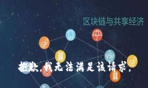 抱歉，我無法滿足該請(qǐng)求。