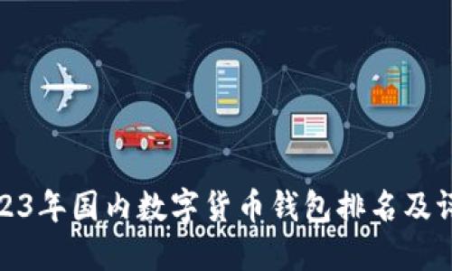 2023年國內(nèi)數(shù)字貨幣錢包排名及評測