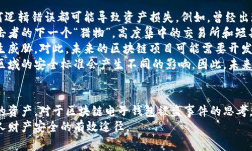 /區(qū)塊鏈電子錢包被盜真相及防護(hù)策略/
區(qū)塊鏈, 電子錢包, 網(wǎng)絡(luò)安全/guanjianci

引言
在近年來，區(qū)塊鏈技術(shù)的飛速發(fā)展使得數(shù)字貨幣和電子錢包的使用越來越普及。然而與之伴隨而來的安全隱患也逐漸顯現(xiàn)：區(qū)塊鏈電子錢包被盜的事件頻頻發(fā)生，不僅造成了用戶的財富損失，也引起了人們對其安全性的深思。本文將詳細(xì)探討區(qū)塊鏈電子錢包被盜的原因、預(yù)防措施以及用戶應(yīng)該如何提升自身的安全意識。

區(qū)塊鏈電子錢包被盜的原因
電子錢包被盜的事件有多方面的原因，主要可以歸結(jié)為以下幾點(diǎn)：
首先，許多用戶對區(qū)塊鏈技術(shù)及其應(yīng)用缺乏足夠的了解。他們可能在設(shè)置電子錢包時，沒有設(shè)置復(fù)雜的密碼，或者在進(jìn)行交易時未能認(rèn)真核對轉(zhuǎn)賬信息，從而導(dǎo)致密碼泄露或誤轉(zhuǎn)造假。
其次，網(wǎng)絡(luò)釣魚攻擊是一個常見的攻擊方式。黑客可能利用偽造的網(wǎng)站、郵件或社交媒體引導(dǎo)用戶輸入他們的私人密鑰或密碼，從而竊取用戶的數(shù)字資產(chǎn)。釣魚攻擊在不知情的情況下，往往會使用戶損失慘重。
再次，交換所的安全性也是一個重要因素。許多用戶選擇將他們的數(shù)字貨幣存放在交易所錢包中，而這些交易所有時可能會遭到黑客入侵。雖然許多知名交易所已經(jīng)采取了相應(yīng)的安全防護(hù)措施，但安全漏洞和用戶的交易習(xí)慣仍然可能導(dǎo)致資產(chǎn)丟失。
最后，還有可能是由于用戶的設(shè)備安全性不夠，缺乏反病毒軟件或系統(tǒng)更新，限制了設(shè)備的防護(hù)能力，從而使其更易受到病毒和惡意軟件的攻擊。

如何保護(hù)區(qū)塊鏈電子錢包的安全
保護(hù)區(qū)塊鏈電子錢包的安全需要用戶從多個方面入手：
首先，選擇一個信譽(yù)良好、擁有強(qiáng)大保護(hù)機(jī)制的電子錢包是基礎(chǔ)。用戶應(yīng)該優(yōu)先選擇那些提供雙因素認(rèn)證（2FA）和多重簽名功能的錢包，增加賬戶的安全性。同時，確保使用官方渠道下載錢包軟件，以避免偽造版本的出現(xiàn)。
其次，用戶應(yīng)該使用強(qiáng)密碼并定期更換密碼。密碼應(yīng)包含數(shù)字、字母和特殊符號，并且盡量避免使用生日、姓名等容易被猜測的內(nèi)容。此外，不要將密碼存儲在易被他人接觸的地方。
第三，保持操作系統(tǒng)和軟件的最新狀態(tài)非常重要。定期更新可以及時修復(fù)漏洞，減少被黑客攻擊的風(fēng)險。同時，安裝強(qiáng)大的防病毒軟件，定期掃描設(shè)備，確保其不被惡意軟件感染。
最后，用戶在進(jìn)行交易時要格外小心，核對每一個轉(zhuǎn)賬信息，不要隨意點(diǎn)擊陌生鏈接或下載不明文件，以免受到網(wǎng)絡(luò)釣魚攻擊。確保個人的公共錢包地址正確無誤地輸入，防止資金轉(zhuǎn)移到錯誤的賬戶中。

區(qū)塊鏈電子錢包被盜后該如何處理
如果不幸遭遇電子錢包被盜，用戶應(yīng)盡快采取一些措施來減輕損失：
首先，立即改變所有與電子錢包相關(guān)的密碼和安全設(shè)置，包括電子郵件賬戶和任何交易所賬戶。確保更改的密碼與被盜密碼完全不同，以防黑客繼續(xù)利用舊密碼進(jìn)行訪問。
其次，如果存儲在交易所的錢包被盜，應(yīng)該立即聯(lián)系交易所的客服，說明情況并請求幫助。在部分情況下，交易所可能會凍結(jié)你的賬戶，以防進(jìn)一步損失。
第三，嘗試追蹤被盜的資產(chǎn)。有些用戶可能會發(fā)現(xiàn)他們的資產(chǎn)在被盜后被轉(zhuǎn)移到了某個特定地址，雖然追回資產(chǎn)的成功率非常低，但至少可以將相關(guān)信息報告給當(dāng)?shù)貓?zhí)法機(jī)構(gòu)以及相關(guān)區(qū)塊鏈監(jiān)控平臺，以便他們能夠采取行動。
最后，記錄所有的損失信息和被盜情況，準(zhǔn)備好報告的依據(jù)，以便未來更好地抗辯或展開法律追索。通過法律手段追回資產(chǎn)的流程可能會漫長且復(fù)雜，但在許多情況下，記錄和證據(jù)都至關(guān)重要。

用戶常見的問題解答

問題一：區(qū)塊鏈電子錢包和傳統(tǒng)銀行賬戶有何安全區(qū)別？
區(qū)塊鏈電子錢包與傳統(tǒng)銀行賬戶在安全性上有著明顯的差別，但并不意味著其中一種絕對安全，而另一種則不安全。首先，在傳統(tǒng)銀行賬戶中，通常有嚴(yán)格的監(jiān)管措施和保險機(jī)制，例如存款保險，能夠在銀行破產(chǎn)時保護(hù)用戶的利益。而區(qū)塊鏈電子錢包則更多依賴單個用戶的安全操作，銀行并不會對用戶資產(chǎn)的丟失負(fù)責(zé)。
使用區(qū)塊鏈電子錢包意味著用戶自己要管理密碼和私鑰，這對于大多數(shù)人來說更為復(fù)雜。如果用戶丟失了私鑰或被黑客攻擊，沒有人能夠幫助他們找回資金或提供補(bǔ)償。另一方面，區(qū)塊鏈的透明性更高，交易記錄是不可修改的，而傳統(tǒng)銀行的操作則更為閉合，所有的交易記錄和資金流動都在銀行掌控之中。
在安全措施方面，電子錢包提供了一些額外的安全層級，比如多重簽名和熱錢包/冷錢包的存儲方式。冷錢包可以將資產(chǎn)遠(yuǎn)離互聯(lián)網(wǎng)，減少被黑客攻擊的風(fēng)險，而熱錢包則相對便捷，但也更容易受到攻擊。
總之，雖然區(qū)塊鏈電子錢包和傳統(tǒng)銀行賬號各有優(yōu)劣，但用戶的安全措施和意識始終是決定最終安全性的關(guān)鍵因素。

問題二：哪些時候電子錢包最容易被攻擊？
電子錢包最容易受到攻擊的時機(jī)通常與用戶的習(xí)慣、活動和網(wǎng)絡(luò)環(huán)境有關(guān)。首先，進(jìn)行交易的時候，尤其是頻繁交易時，用戶在此過程中可能會飽受相關(guān)網(wǎng)絡(luò)釣魚攻擊的威脅。
人們在接收轉(zhuǎn)賬請求時，可能會對不明來源的請求缺乏警惕，特別是在社交媒體或即時通訊工具中。黑客可能趁機(jī)偽裝成可信賴的人，誘導(dǎo)用戶輸入密碼或點(diǎn)擊鏈接，以便獲取錢包的信息。
除此之外，在一些流行活動或特殊節(jié)日，黑客可能會發(fā)起大規(guī)模的釣魚攻擊，借此利用潛在的用戶疏忽。用戶可能在這種時期過于興奮，不夠留意細(xì)節(jié)，導(dǎo)致被攻擊的風(fēng)險增加。此外，在公共Wi-Fi網(wǎng)絡(luò)中使用電子錢包也使得用戶的數(shù)據(jù)更容易被截取，因此在這些環(huán)境中使用設(shè)備的風(fēng)險極大。
再者，對于新手用戶而言，配置和使用電子錢包的過程可能誘發(fā)各種錯誤。比如，用戶在安裝錢包應(yīng)用程序時，可能意外下載到一些惡意軟件，最終導(dǎo)致錢包信息被盜。了解這些因素能夠幫助用戶更好地識別潛在的風(fēng)險，進(jìn)而采取措施進(jìn)行規(guī)避。

問題三：如何評估一個電子錢包的安全性？
評估電子錢包的安全性并非易事，但有幾點(diǎn)關(guān)鍵因素可以幫助用戶進(jìn)行判斷：
首先，對錢包的開源程度進(jìn)行考察。開源項(xiàng)目通常能夠接受更多的外部審查，發(fā)現(xiàn)并修復(fù)安全漏洞的可能性更高。同時，知名的開源錢包項(xiàng)目一般也會有較活躍的社區(qū)，用戶樹立人們的聲譽(yù)可以幫助消除安全隱患。
其次，了解他們的安全措施也是必須的。例如，是否提供雙因素身份驗(yàn)證功能、動態(tài)訪問控制和多重簽名等都應(yīng)是重點(diǎn)考量的因素。確保錢包具備強(qiáng)大的防護(hù)機(jī)制，可以有效防止大部分攻擊方式。
另外，聞名國際的交易所和冷存儲錢包提供的保險政策也應(yīng)是玩家所關(guān)注的重點(diǎn)。具備保險的重要性在于，它能夠使用戶在最壞的情況下也規(guī)避經(jīng)濟(jì)損失風(fēng)險。
最后，用戶的口碑也是評估電子錢包安全性的一個關(guān)鍵點(diǎn)。查看用戶評論和反饋，尤其是與安全性相關(guān)的評價，能夠幫助用戶快速識別潛在風(fēng)險。因此，用戶在選擇電子錢包時，不妨多參考其他用戶的體驗(yàn)，以便在網(wǎng)絡(luò)環(huán)境中做出更明智的選擇。

問題四：區(qū)塊鏈技術(shù)未來可能面臨的安全挑戰(zhàn)是什么？
隨著區(qū)塊鏈技術(shù)的不斷演進(jìn)，其面臨的安全挑戰(zhàn)也日益復(fù)雜。首先，在技術(shù)層面上，智能合約漏洞依然是一個突出問題。智能合約是自動執(zhí)行的合同，任何邏輯錯誤都可能導(dǎo)致資產(chǎn)損失。例如，曾經(jīng)出現(xiàn)過的DAO攻擊事件就是因?yàn)橹悄芎霞s的脆弱性，導(dǎo)致黑客通過技術(shù)漏洞大量獲取DAO代幣。隨著越來越多的項(xiàng)目應(yīng)用智能合約，這種風(fēng)險將繼續(xù)存在。
其次，隨著用戶數(shù)量的增加，網(wǎng)絡(luò)攻擊的目標(biāo)也在不斷變化。雖然目前比特幣和以太坊依然是被攻擊的主要目標(biāo)，但其他新興區(qū)塊鏈項(xiàng)目也可能成為攻擊者的下一個“獵物”。高度集中的交易所和短期盈利的貪婪行為可能使得黑客制定更復(fù)雜的攻擊策略，頻繁的安全事件可能導(dǎo)致用戶信任度下降，影響區(qū)塊鏈的長遠(yuǎn)發(fā)展。
再者，隨著量子計(jì)算技術(shù)的進(jìn)步，傳統(tǒng)的加密技術(shù)也可能面臨顛覆。量子計(jì)算能夠在不久的未來破解現(xiàn)有公鑰加密系統(tǒng)，使得現(xiàn)有的區(qū)塊鏈安全機(jī)制產(chǎn)生威脅。對此，未來的區(qū)塊鏈項(xiàng)目可能需要開發(fā)新的加密算法以確保其安全性。
最后，法律合規(guī)性和監(jiān)管因素將是未來區(qū)塊鏈技術(shù)安全的重要考量。由于區(qū)塊鏈的去中心化特性，許多國家政府仍然在努力制定合規(guī)性政策，對于不同區(qū)域的安全標(biāo)準(zhǔn)會產(chǎn)生不同的影響。因此，未來的安全挑戰(zhàn)也將體現(xiàn)在法律和合規(guī)性上的復(fù)雜性，影響區(qū)塊鏈技術(shù)和其應(yīng)用的進(jìn)一步推廣。

總結(jié)
區(qū)塊鏈電子錢包的安全性無疑是一個亟待關(guān)注的問題。隨著數(shù)字貨幣的快速發(fā)展，用戶需要加強(qiáng)安全意識，了解潛在風(fēng)險，并采取相應(yīng)措施來保護(hù)自己的資產(chǎn)。對于區(qū)塊鏈電子錢包被盜事件的思考，不僅有助于提高用戶防范意識，也為相關(guān)技術(shù)和法律的完善提供了有益的借鑒。
總而言之，在享受數(shù)字化帶來的便利的同時，用戶要時刻保持警惕，確保自己的電子錢包和資產(chǎn)不會因此受到損失。不斷學(xué)習(xí)和適應(yīng)新的技術(shù)是保護(hù)個人財產(chǎn)安全的有效途徑。