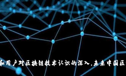 : 中國區(qū)塊鏈錢包排名與市場趨勢分析

區(qū)塊鏈錢包, 中國, 排名/guanjianci

在數(shù)字貨幣的快速發(fā)展背景下，區(qū)塊鏈錢包的使用逐漸成為人們?nèi)粘＝灰椎闹匾ぞ?。在中國，隨著行業(yè)政策和技術(shù)的變革，區(qū)塊鏈錢包的排名和市場趨勢也一直在變化。本文將詳細(xì)分析中國區(qū)塊鏈錢包的現(xiàn)狀、排名、主要特點(diǎn)及未來發(fā)展方向，并逐步針對(duì)相關(guān)的問題進(jìn)行深入探討。

### 中國區(qū)塊鏈錢包的市場現(xiàn)狀

區(qū)塊鏈錢包是用于管理和存儲(chǔ)數(shù)字資產(chǎn)的重要工具，用戶可以通過這些錢包進(jìn)行數(shù)字貨幣的收發(fā)、交易和管理。在中國，區(qū)塊鏈錢包的種類繁多，從集中式錢包到去中心化錢包都有涉及，用戶的選擇范圍也越來越廣。

截至2023年，中國的數(shù)字貨幣市場已逐步規(guī)范，政府對(duì)區(qū)塊鏈和數(shù)字貨幣的態(tài)度雖相對(duì)謹(jǐn)慎，但隨著國內(nèi)各種區(qū)塊鏈項(xiàng)目的涌現(xiàn)，區(qū)塊鏈錢包的發(fā)展開始得到政策支持。尤其是在金融創(chuàng)新和服務(wù)普惠的背景下，一些支持法定數(shù)字貨幣（DCEP）的錢包逐漸成為市場新寵。

在當(dāng)前的市場環(huán)境中，區(qū)塊鏈錢包的功能也趨于多樣化，不僅僅限于簡單的資產(chǎn)存儲(chǔ)，更向投資、交易、借貸及理財(cái)?shù)裙δ苎由?。這種變化帶來的是用戶對(duì)于區(qū)塊鏈錢包需求的多樣化，使得更多的企業(yè)和開發(fā)者加入到這個(gè)市場中來。

### 中國區(qū)塊鏈錢包的排名

根據(jù)用戶的反饋和市場分析，一些知名的區(qū)塊鏈錢包如比特幣錢包、以太坊錢包、火幣錢包和幣安錢包等在中國市場上占據(jù)了較高的市場份額。

1. **火幣錢包**：作為火幣交易所的官方錢包，它的功能非常齊全，支持多種數(shù)字資產(chǎn)，用戶界面友好，安全性高，深受用戶喜愛。

2. **幣安錢包**：作為全球最大的數(shù)字貨幣交易平臺(tái)之一，幣安提供的中心化錢包服務(wù)非常完善，且不斷推出新的功能以滿足用戶需求。

3. **ImToken錢包**：這是一個(gè)去中心化錢包，支持以太坊及眾多ERC20代幣，因其安全性和便捷性獲得了不少用戶的認(rèn)可。

4. **比特幣核心錢包**：經(jīng)典的錢包選擇，尤其受到比特幣用戶的青睞，提供了更為安全的存儲(chǔ)方式。

總的來說，中國區(qū)塊鏈錢包的排名并不固定，隨著市場動(dòng)蕩和用戶需求變化，錢包的受歡迎程度和使用率也隨之變化。

### 如何評(píng)估區(qū)塊鏈錢包的優(yōu)劣

在選擇一個(gè)區(qū)塊鏈錢包時(shí)，用戶通常會(huì)考慮幾個(gè)主要因素，下面我們將詳細(xì)闡述如何評(píng)估區(qū)塊鏈錢包的優(yōu)劣。

#### 安全性

安全性是用戶在選擇區(qū)塊鏈錢包時(shí)最關(guān)注的因素之一。一個(gè)好的區(qū)塊鏈錢包應(yīng)該具備多重安全保護(hù)措施，如雙重身份驗(yàn)證、助記詞保護(hù)、硬件錢包配合等功能。此外，錢包提供商的安全歷史和用戶反饋也是重要參考依據(jù)。

#### 使用體驗(yàn)

區(qū)塊鏈錢包的使用界面和用戶體驗(yàn)亦直接影響用戶的選擇。良好的用戶體驗(yàn)?zāi)軌蜃層脩舾奖愕赝瓿少Y產(chǎn)的管理和交易。錢包的流暢性、易用性及操作邏輯的合理性都對(duì)用戶的使用感受起著決定性作用。

#### 交易費(fèi)用

不同區(qū)塊鏈錢包在交易過程中可能會(huì)收取不同的費(fèi)用，用戶在選擇錢包時(shí)要注意這些費(fèi)用的透明性和合理性，避免高額的隱藏費(fèi)用影響自己的收益。此外，交易速度也是一個(gè)不可忽視的因素，用戶要關(guān)注錢包的交易確認(rèn)速度。

#### 支持的資產(chǎn)種類

不同的錢包支持不同類型的數(shù)字資產(chǎn)，用戶在選擇錢包時(shí)應(yīng)根據(jù)自己所持有的資產(chǎn)類型來選擇適合自己的錢包。支持更多資產(chǎn)類型的錢包有助于用戶進(jìn)行更廣泛的投資。

### 未來中國區(qū)塊鏈錢包的發(fā)展趨勢

隨著區(qū)塊鏈技術(shù)的不斷演進(jìn)，中國區(qū)塊鏈錢包也將迎來新的發(fā)展機(jī)遇，以下幾點(diǎn)將是未來發(fā)展的趨勢。

#### 法定數(shù)字貨幣的支持

隨著中國央行數(shù)字貨幣（DCEP）的推出，越來越多的錢包將逐漸支持法定數(shù)字貨幣的存儲(chǔ)和交易。未來，一些主流錢包很可能會(huì)將法定貨幣與其他數(shù)字資產(chǎn)結(jié)合，更好地服務(wù)用戶的日常需求。

#### 去中心化錢包的崛起

去中心化錢包因其更高的安全性和用戶對(duì)資產(chǎn)控制的便利性，已逐漸獲得了用戶的認(rèn)可。預(yù)計(jì)未來去中心化錢包的使用將會(huì)逐漸增加，更多的用戶也將轉(zhuǎn)向去中心化錢包。

#### 增加金融服務(wù)

除了標(biāo)準(zhǔn)的存儲(chǔ)和轉(zhuǎn)賬功能，未來的錢包也可能提供更多的金融服務(wù)，如貸款、理財(cái)?shù)?。用戶將不僅僅使用錢包進(jìn)行簡單的轉(zhuǎn)賬，越來越多的金融服務(wù)將融入到錢包的設(shè)計(jì)中，進(jìn)一步提升用戶體驗(yàn)。

### 常見問題探討

#### 1. 區(qū)塊鏈錢包是否安全？

區(qū)塊鏈錢包的安全性一直是用戶最關(guān)心的問題。盡管區(qū)塊鏈本身是一種相對(duì)安全的分布式賬本技術(shù)，但錢包的安全性仍然受多種因素影響。以下是幾點(diǎn)需要注意的事項(xiàng)：

a) 錢包類型：選擇去中心化錢包相對(duì)安全，因?yàn)橛脩敉耆莆账借€。而集中式錢包則依賴于平臺(tái)安全性。

b) 多重身份驗(yàn)證：許多錢包提供多重身份驗(yàn)證功能，使得即便有人竊取了賬戶密碼仍無法進(jìn)行操作。

c) 安全歷史：查看錢包提供商的安全記錄，了解是否曾經(jīng)發(fā)生過安全漏洞，及時(shí)更新錢包版本也是安全管理的重要方式。

總結(jié)來說，選擇信譽(yù)良好的錢包，并采取必要的安全措施，可以大大提高數(shù)字資產(chǎn)的安全性。

#### 2. 使用區(qū)塊鏈錢包的費(fèi)用高嗎？

區(qū)塊鏈錢包的使用費(fèi)用因不同的錢包而異。一般來說，用戶在使用錢包時(shí)主要面臨以下幾種費(fèi)用：

a) 網(wǎng)絡(luò)費(fèi)用：在進(jìn)行交易時(shí)，必須支付一定的手續(xù)費(fèi)給礦工，以確保交易能夠順利完成。此費(fèi)用在不同的網(wǎng)絡(luò)中有所不同。

b) 提現(xiàn)費(fèi)用：不同的錢包在提現(xiàn)時(shí)可能會(huì)收取費(fèi)用，用戶在選擇錢包時(shí)應(yīng)關(guān)注這一點(diǎn)，以免產(chǎn)生不必要的支出。

大部分項(xiàng)目鎖定網(wǎng)站的費(fèi)用透明，如果錢包所收取的費(fèi)用不明或不合理，建議用戶提高警惕，尋找更合適的選擇。

#### 3. 如何選擇適合自己的區(qū)塊鏈錢包？

選擇適合自己的區(qū)塊鏈錢包，用戶應(yīng)根據(jù)以下幾點(diǎn)進(jìn)行評(píng)估：

a) 功能需求：用戶需要在錢包中存儲(chǔ)哪種類型的資產(chǎn)，所需功能是否齊全。

b) 用戶界面：良好的用戶體驗(yàn)可以在很大程度上提升使用效率，用戶可以根據(jù)自己的習(xí)慣選擇合適的界面。

c) 安全要求：針對(duì)自身的資產(chǎn)安全需求，選擇合適的安全措施和技術(shù)保障。

有效地綜合這些因素，用戶能夠挑選出最符合自身需求的區(qū)塊鏈錢包。

#### 4. 中國區(qū)塊鏈錢包的法律監(jiān)管現(xiàn)狀如何？

隨著區(qū)塊鏈技術(shù)和數(shù)字貨幣在中國的發(fā)展，法律監(jiān)管也在不斷完善。盡管對(duì)比特幣等主流數(shù)字資產(chǎn)的監(jiān)管仍較為嚴(yán)格，但區(qū)塊鏈錢包的管理和創(chuàng)新能力也得到了政策支持。

政府對(duì)合法項(xiàng)目的合規(guī)性進(jìn)行監(jiān)管，對(duì)無法獲取合規(guī)證書的行為進(jìn)行打擊，以保護(hù)投資者權(quán)益。

此外，隨著區(qū)塊鏈技術(shù)的推廣，越來越多的銀行和金融機(jī)構(gòu)開始擁抱這一技術(shù)，可能在未來推出與區(qū)塊鏈錢包相結(jié)合的相關(guān)業(yè)務(wù)。

綜上所述，中國區(qū)塊鏈錢包的法律監(jiān)管正逐步走向規(guī)范化，對(duì)用戶及市場將產(chǎn)生深遠(yuǎn)影響。

### 結(jié)論

區(qū)塊鏈錢包在中國市場的迅速發(fā)展引發(fā)了廣泛關(guān)注，用戶在選擇時(shí)需多方考慮安全性、使用體驗(yàn)、費(fèi)用情況及支持的資產(chǎn)種類等因素。隨著法律監(jiān)管的日益增強(qiáng)和用戶對(duì)區(qū)塊鏈技術(shù)認(rèn)識(shí)的深入，未來中國區(qū)塊鏈錢包必將在安全、功能及服務(wù)上繼續(xù)。希望通過本文的分析與探討，讀者能夠?qū)χ袊鴧^(qū)塊鏈錢包有更全面的理解，助力在數(shù)字貨幣這一新領(lǐng)域的投資及發(fā)展。