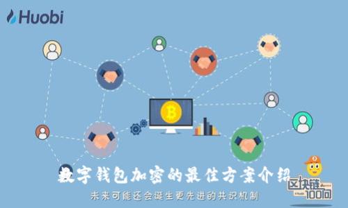 數(shù)字錢(qián)包加密的最佳方案介紹