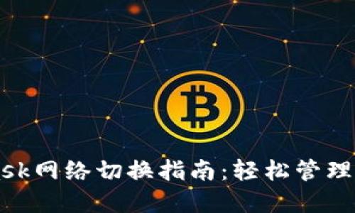 MetaMask網(wǎng)絡(luò)切換指南：輕松管理多鏈資產(chǎn)