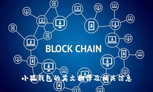 小狐錢包的英文翻譯及相關(guān)信息