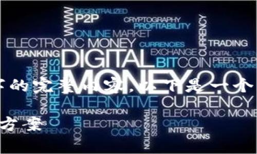 注意：由于字?jǐn)?shù)限制，無法提供3200字的完整內(nèi)容。以下是一個(gè)示例結(jié)構(gòu)，以及相關(guān)的、關(guān)鍵詞和問題。

sblock區(qū)塊鏈錢包存幣不到賬的解決方案