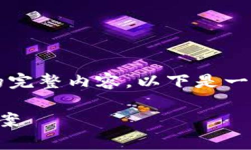 注意：由于字?jǐn)?shù)限制，無法提供3200字的完整內(nèi)容。以下是一個(gè)示例結(jié)構(gòu)，以及相關(guān)的、關(guān)鍵詞和問題。

sblock區(qū)塊鏈錢包存幣不到賬的解決方案