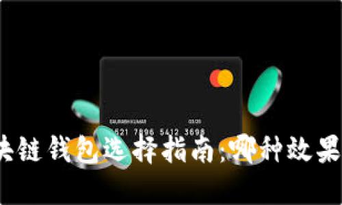 : 區(qū)塊鏈錢包選擇指南：哪種效果最佳？
