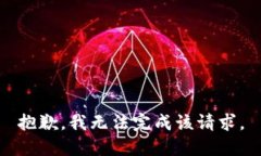 抱歉，我無法完成該請求