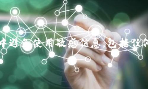 注意：為了確保用戶的安全，建議在此類型問題中避免使用敏感信息，包括任何錢包的具體地址或私鑰。以下是您的請求內(nèi)容：

如何找回MetaMask錢包地址