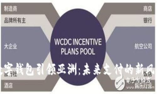 數(shù)字錢包引領(lǐng)亞洲：未來(lái)支付的新風(fēng)尚