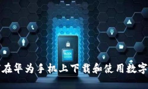 如何在華為手機(jī)上下載和使用數(shù)字錢包