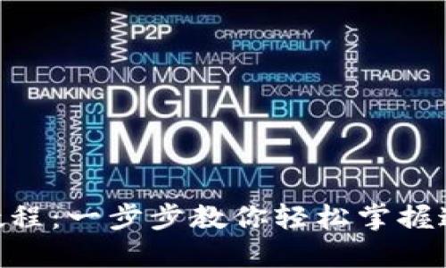 MetaMask使用教程：一步步教你輕松掌握這款熱門加密錢包