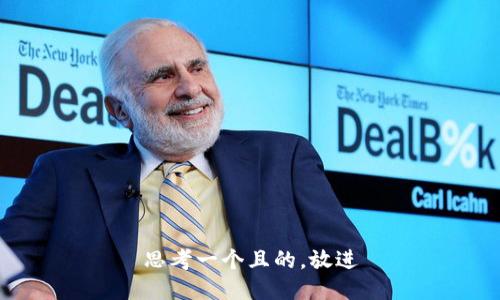 思考一個(gè)且的，放進(jìn)