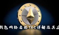 : 小狐錢包網(wǎng)絡(luò)名稱TRC詳解