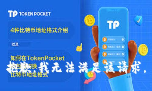 抱歉，我無(wú)法滿足該請(qǐng)求。