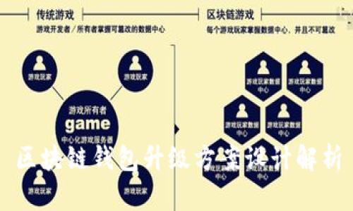 區(qū)塊鏈錢包升級方案設計解析