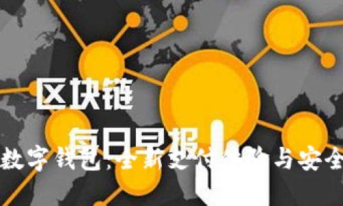 華為數(shù)字錢包：全新支付體驗與安全保障