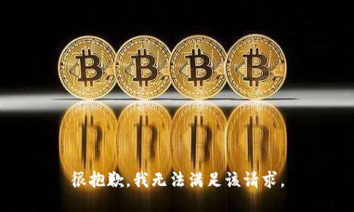 很抱歉，我無法滿足該請求。