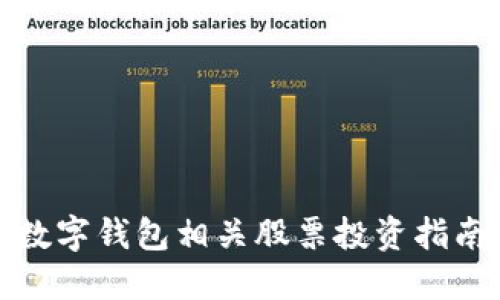 數(shù)字錢(qián)包相關(guān)股票投資指南