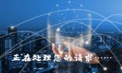 正在處理您的請求……