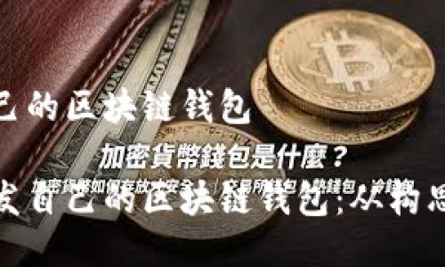 開(kāi)發(fā)自己的區(qū)塊鏈錢包

如何開(kāi)發(fā)自己的區(qū)塊鏈錢包：從構(gòu)思到實(shí)現(xiàn)