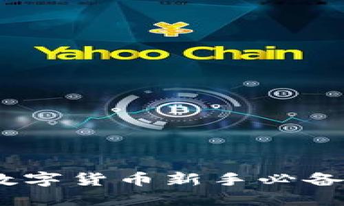 小狐錢包：數(shù)字貨幣新手必備的理財(cái)工具