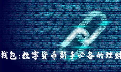 小狐錢包：數(shù)字貨幣新手必備的理財(cái)工具