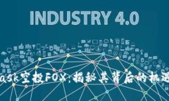 MetaMask空投FOX：揭秘其背后