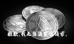 抱歉，我無法滿足該請求