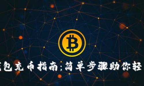 小狐錢包充幣指南：簡單步驟助你輕松充值