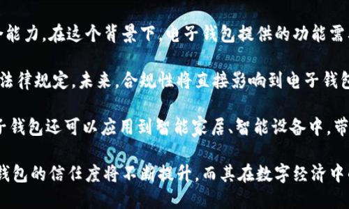   國內(nèi)電子錢包區(qū)塊鏈的現(xiàn)狀與發(fā)展趨勢 / 
 guanjianci 電子錢包,區(qū)塊鏈,數(shù)字貨幣 /guanjianci 

隨著區(qū)塊鏈技術(shù)的發(fā)展和數(shù)字貨幣的普及，國內(nèi)電子錢包逐漸成為人們?nèi)粘Ｉ钪胁豢苫蛉钡囊徊糠帧ｋ娮渝X包作為一種新興的支付工具，其背后的區(qū)塊鏈技術(shù)為其提供了安全、透明、高效的交易環(huán)境。本文將深入探討國內(nèi)電子錢包區(qū)塊鏈的現(xiàn)狀、發(fā)展趨勢以及面臨的挑戰(zhàn)，并圍繞以下四個(gè)問題展開詳細(xì)討論：

1. 國內(nèi)電子錢包的基礎(chǔ)設(shè)施和技術(shù)架構(gòu)如何？  
2. 區(qū)塊鏈技術(shù)如何提升電子錢包的安全性？  
3. 國內(nèi)電子錢包在產(chǎn)業(yè)鏈中的作用是什么？  
4. 未來電子錢包與區(qū)塊鏈結(jié)合的趨勢如何？

國內(nèi)電子錢包的基礎(chǔ)設(shè)施和技術(shù)架構(gòu)如何？

電子錢包是一種軟件程序，讓用戶能夠通過網(wǎng)絡(luò)進(jìn)行貨幣的存儲和轉(zhuǎn)移。隨著區(qū)塊鏈技術(shù)的出現(xiàn)，電子錢包不僅局限于傳統(tǒng)的法定貨幣支付，還可以存儲和管理數(shù)字貨幣。國內(nèi)電子錢包的基礎(chǔ)設(shè)施包括支付網(wǎng)關(guān)、用戶端應(yīng)用、監(jiān)管體系和區(qū)塊鏈網(wǎng)絡(luò)等。

從技術(shù)架構(gòu)的角度來看，電子錢包通常采用客戶端-服務(wù)器的架構(gòu)?？蛻舳硕ㄎ挥谟脩舻脑O(shè)備上，包括手機(jī)、電腦等，提供用戶界面和交互功能。服務(wù)器則負(fù)責(zé)處理用戶請求，進(jìn)行賬戶管理、交易驗(yàn)證等功能。在區(qū)塊鏈技術(shù)的支持下，電子錢包還可以通過智能合約實(shí)現(xiàn)更為復(fù)雜的交易功能。

國內(nèi)電子錢包的基礎(chǔ)設(shè)施還包括支付網(wǎng)關(guān)，它是連接商戶與電子錢包之間的橋梁。支付網(wǎng)關(guān)通過API接口與電子錢包進(jìn)行通信，實(shí)現(xiàn)資金的實(shí)時(shí)結(jié)算。隨著數(shù)字貨幣交易的不斷增加，支付網(wǎng)關(guān)的安全性和響應(yīng)速度顯得尤為重要。此外，監(jiān)管體系也是電子錢包正常運(yùn)作不可或缺的一部分，確保用戶資金的安全和交易的合法性。

在用戶體驗(yàn)方面，電子錢包的設(shè)計(jì)越來越注重友好性和便捷性。用戶通過簡潔的界面可以輕松完成充值、轉(zhuǎn)賬、支付等操作。一些錢包還集成了社交功能，讓用戶可以方便地將資金發(fā)送給朋友。總體而言，國內(nèi)電子錢包在基礎(chǔ)設(shè)施和技術(shù)架構(gòu)方面已經(jīng)取得了顯著的進(jìn)展，但仍需不斷和完善，以提升用戶體驗(yàn)和交易效率。

區(qū)塊鏈技術(shù)如何提升電子錢包的安全性？

安全性是電子錢包用戶比較關(guān)心的問題，尤其是在數(shù)字貨幣日益普及的背景下。區(qū)塊鏈技術(shù)的應(yīng)用極大地提升了電子錢包的安全性，主要體現(xiàn)在以下幾個(gè)方面：

首先，區(qū)塊鏈技術(shù)采用分布式賬本，即所有交易信息都存儲在鏈上的多個(gè)節(jié)點(diǎn)中，而不是集中在某一服務(wù)器上。這樣，攻擊者無法輕易獲取所有的數(shù)據(jù)，從而降低了黑客攻擊的風(fēng)險(xiǎn)。即使某個(gè)節(jié)點(diǎn)受損，其他節(jié)點(diǎn)仍然可以確保數(shù)據(jù)的完整性和一致性。此外，區(qū)塊鏈的不可篡改性使得交易數(shù)據(jù)一旦被寫入便無法更改，這一特性為電子錢包提供了強(qiáng)有力的法律證明。

其次，區(qū)塊鏈技術(shù)還利用密碼學(xué)技術(shù)保護(hù)用戶的私鑰和交易信息。用戶的私鑰在本地生成并存儲，無需上傳到中心服務(wù)器。這樣，即使錢包提供服務(wù)的公司遭遇安全事件，用戶的資產(chǎn)仍然得以安全保管。同時(shí)，區(qū)塊鏈技術(shù)引入多簽名機(jī)制和時(shí)間鎖等技術(shù)，進(jìn)一步提高了交易的安全性。例如，多簽名機(jī)制允許多個(gè)私鑰共同簽署一筆交易，只有在所有簽名都被提供時(shí)交易才會被執(zhí)行。這種機(jī)制在一定程度上避免了單一私鑰丟失或被盜導(dǎo)致用戶資產(chǎn)損失的風(fēng)險(xiǎn)。

再者，區(qū)塊鏈技術(shù)可以實(shí)現(xiàn)實(shí)時(shí)監(jiān)控和追蹤交易活動(dòng)。通過區(qū)塊鏈的透明性，用戶和監(jiān)管者都可以隨時(shí)查看交易記錄。這一特性有助于在異常交易發(fā)生時(shí)及時(shí)響應(yīng)。此外，許多電子錢包都具備交易提醒功能，一旦發(fā)現(xiàn)異常活動(dòng)，用戶可以立即采取措施，保障賬戶安全。

總之，區(qū)塊鏈技術(shù)通過分布式賬本、密碼學(xué)保護(hù)和實(shí)時(shí)監(jiān)控等手段極大提升了電子錢包的安全性。然而，用戶自身的安全意識也至關(guān)重要，例如定期更新密碼、啟用兩步驗(yàn)證等。此外，隨著技術(shù)的不斷進(jìn)步，電子錢包的安全性將繼續(xù)提高，給用戶帶來更加安心的使用體驗(yàn)。

國內(nèi)電子錢包在產(chǎn)業(yè)鏈中的作用是什么？

國內(nèi)電子錢包不僅是個(gè)人用戶與數(shù)字貨幣之間的橋梁，同時(shí)在整個(gè)產(chǎn)業(yè)鏈中扮演著重要角色。首先，電子錢包作為交易的媒介，促進(jìn)了數(shù)字貨幣的流通。通過電子錢包，用戶可以快速、高效地進(jìn)行數(shù)字貨幣的轉(zhuǎn)賬、支付等操作。這種便利性推動(dòng)了數(shù)字貨幣的普及，使得更多的實(shí)體商戶開始接受數(shù)字貨幣作為支付手段，從而形成了良性循環(huán)。

其次，電子錢包與金融機(jī)構(gòu)之間的合作也日益緊密。一些電子錢包服務(wù)商與銀行、支付機(jī)構(gòu)等合作，提供整合服務(wù)，例如法定貨幣與數(shù)字貨幣的兌換。這不僅豐富了用戶的支付選擇，也推動(dòng)了傳統(tǒng)金融體系的數(shù)字化轉(zhuǎn)型。通過與傳統(tǒng)金融機(jī)構(gòu)的合作，電子錢包可以更好地整合資源，提升用戶體驗(yàn)，并擴(kuò)大自身的市場份額。

此外，電子錢包在推動(dòng)創(chuàng)新和創(chuàng)業(yè)方面也發(fā)揮了積極作用。許多創(chuàng)業(yè)團(tuán)隊(duì)基于電子錢包構(gòu)建新型的商業(yè)模型，例如代幣經(jīng)濟(jì)、共享經(jīng)濟(jì)等。在這些模型中，電子錢包作為流通工具，不僅幫助創(chuàng)業(yè)公司吸引投資，也為用戶提供了新的消費(fèi)體驗(yàn)。隨著區(qū)塊鏈技術(shù)的不斷進(jìn)步，未來可能會有更多創(chuàng)新的商業(yè)模式涌現(xiàn)，進(jìn)一步推動(dòng)電子錢包的應(yīng)用和發(fā)展。

最后，電子錢包在提升用戶金融意識和資產(chǎn)管理能力方面也起到了一定的幫助作用。許多電子錢包提供了資產(chǎn)管理和投資分析功能，讓用戶能夠更好地管理自己的數(shù)字資產(chǎn)。在這些功能的支持下，用戶不僅能夠?qū)崟r(shí)了解資產(chǎn)的變化，還可以在合適的時(shí)機(jī)進(jìn)行投資和兌換決策。這無疑提升了用戶的金融素養(yǎng)，對傳統(tǒng)金融教育也有積極的促進(jìn)作用。

未來電子錢包與區(qū)塊鏈結(jié)合的趨勢如何？

未來，電子錢包與區(qū)塊鏈的結(jié)合將呈現(xiàn)出更加緊密的趨勢，主要表現(xiàn)在以下幾個(gè)方面：

首先，用戶體驗(yàn)的提升將是未來發(fā)展的重要方向。隨著技術(shù)的進(jìn)步，電子錢包將逐步向去中心化方向發(fā)展，用戶可以擁有自己的私鑰，自主管理資產(chǎn)。這意味著用戶在進(jìn)行交易時(shí)無需依賴第三方服務(wù)商，從而在安全性和隱私保護(hù)上得到更多保障。另外，用戶界面和交互設(shè)計(jì)也將更加友好，利用人工智能等新技術(shù)，提高用戶的操作便捷性。

其次，數(shù)字貨幣的多樣化將進(jìn)一步推動(dòng)電子錢包的發(fā)展。隨著各種新興數(shù)字貨幣的出現(xiàn)，電子錢包將需要支持更多的數(shù)字資產(chǎn)，成為多幣種錢包。這不僅能夠滿足不同用戶的需求，還能夠增強(qiáng)用戶的資產(chǎn)組合能力。在這個(gè)背景下，電子錢包提供的功能需要更加豐富，例如支持去中心化金融（DeFi）應(yīng)用的接入、資產(chǎn)的借貸與投資等。

再者，合規(guī)性將成為電子錢包服務(wù)的重要關(guān)注點(diǎn)。隨著全球?qū)?shù)字貨幣的監(jiān)管逐漸明朗，國內(nèi)電子錢包需要在合規(guī)的框架下運(yùn)營。這要求電子錢包服務(wù)商與監(jiān)管機(jī)構(gòu)密切合作，確保用戶的交易活動(dòng)符合相關(guān)法律規(guī)定。未來，合規(guī)性將直接影響到電子錢包的可持續(xù)發(fā)展，只有在合規(guī)的基礎(chǔ)上才能贏得用戶信任。

最后，技術(shù)創(chuàng)新將不斷推動(dòng)電子錢包的新功能和應(yīng)用場景的開發(fā)。例如，隨著跨鏈技術(shù)的成熟，未來電子錢包將有可能支持不同區(qū)塊鏈之間的資產(chǎn)交換，讓用戶操作更為便捷。此外，結(jié)合物聯(lián)網(wǎng)（IoT）技術(shù)，電子錢包還可以應(yīng)用到智能家居、智能設(shè)備中，帶來更為豐富的用戶體驗(yàn)。

綜上所述，國內(nèi)電子錢包在區(qū)塊鏈技術(shù)的助力下，將迎來充滿機(jī)遇與挑戰(zhàn)的發(fā)展周期。隨著市場需求的不斷升級，電子錢包未來將在交易安全、操作便捷、資產(chǎn)管理等方面取得更為顯著的進(jìn)步。用戶對于電子錢包的信任度將不斷提升，而其在數(shù)字經(jīng)濟(jì)中的重要性也將愈發(fā)凸顯。