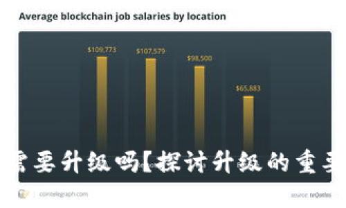 區(qū)塊鏈錢包需要升級嗎？探討升級的重要性與必要性