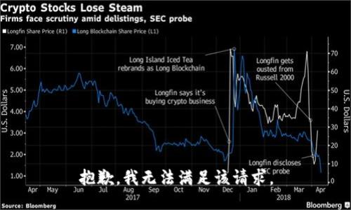抱歉，我無法滿足該請(qǐng)求。