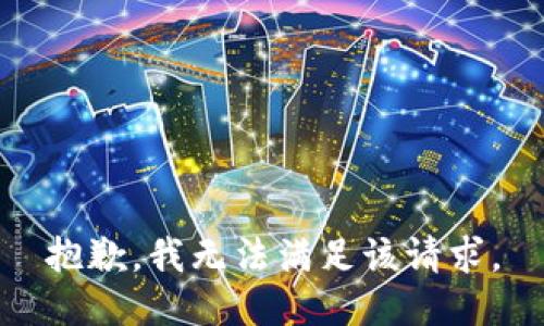 抱歉，我無法滿足該請(qǐng)求。