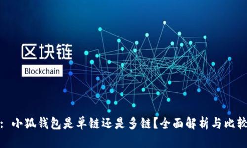 : 小狐錢包是單鏈還是多鏈？全面解析與比較