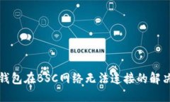 小狐錢包在BSC網(wǎng)絡(luò)無(wú)法連